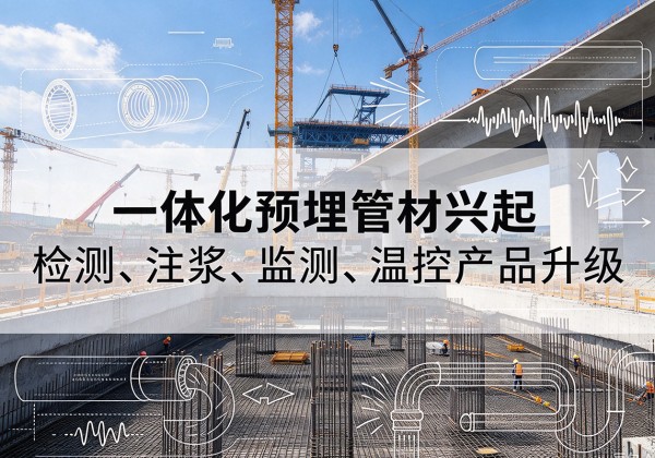 麒麟一体化管材产品兴起，声测注浆一体管、多功能预埋管应用增多